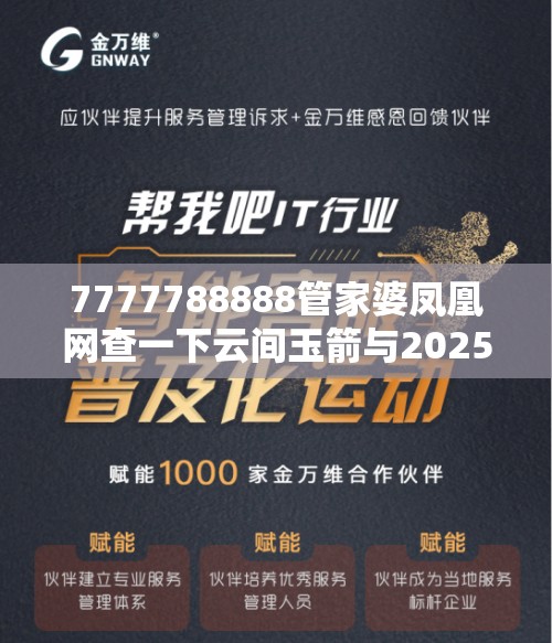 7777788888管家婆凤凰网查一下云间玉箭与2025天天免费正版资料，个人释义、专家解析解释与落实?留心虚假的虚架势