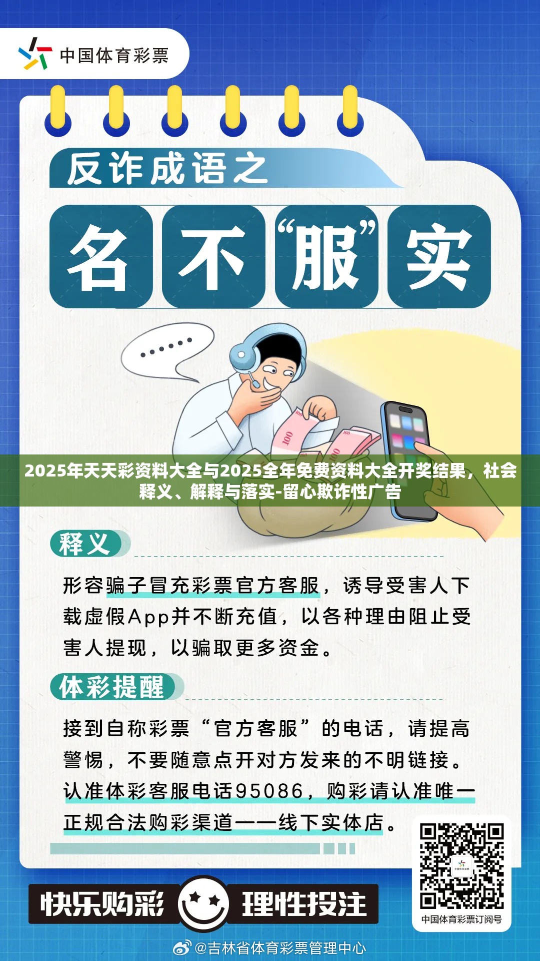 2025年天天彩资料大全与2025全年免费资料大全开奖结果，社会释义、解释与落实-留心欺诈性广告