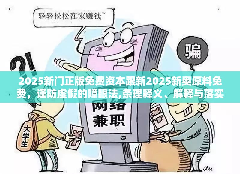 2025新门正版免费资本跟新2025新奥原料免费，谨防虚假的障眼法,条理释义、解释与落实