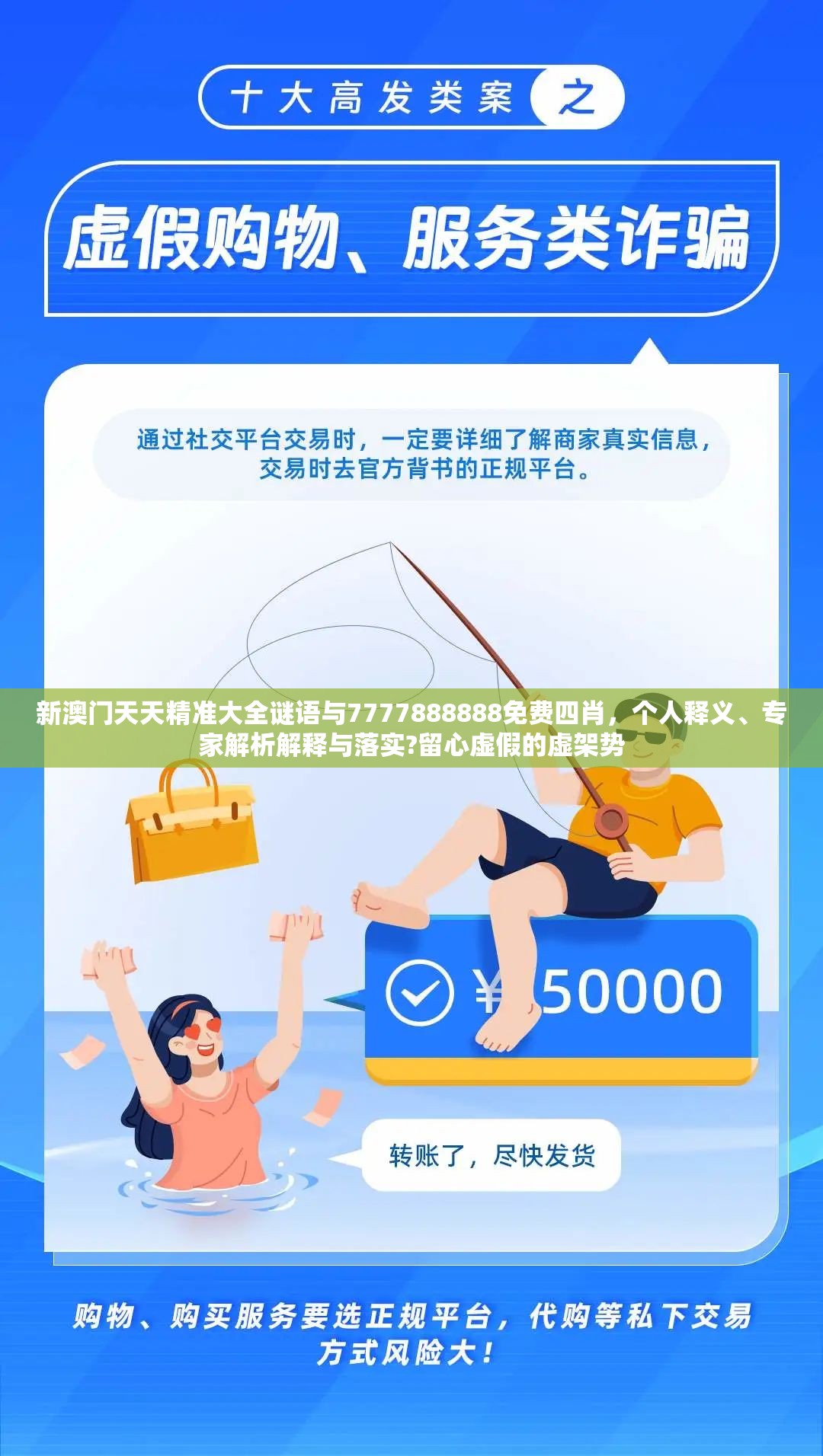 新澳门天天精准大全谜语与7777888888免费四肖，个人释义、专家解析解释与落实?留心虚假的虚架势
