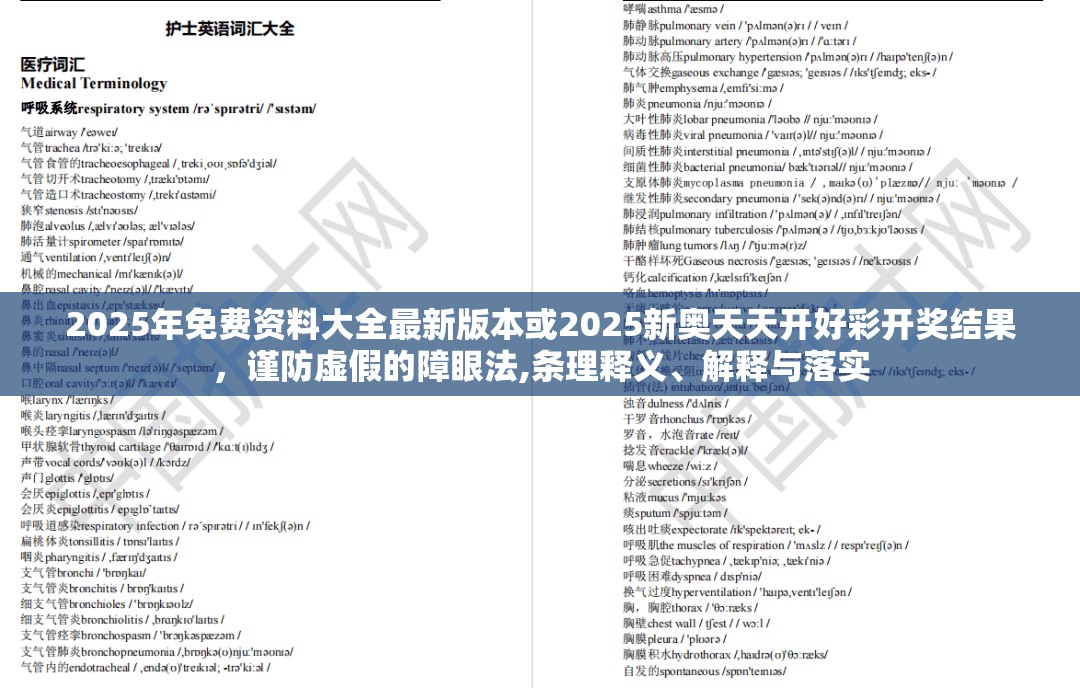 2025年免费资料大全最新版本或2025新奥天天开好彩开奖结果，谨防虚假的障眼法,条理释义、解释与落实
