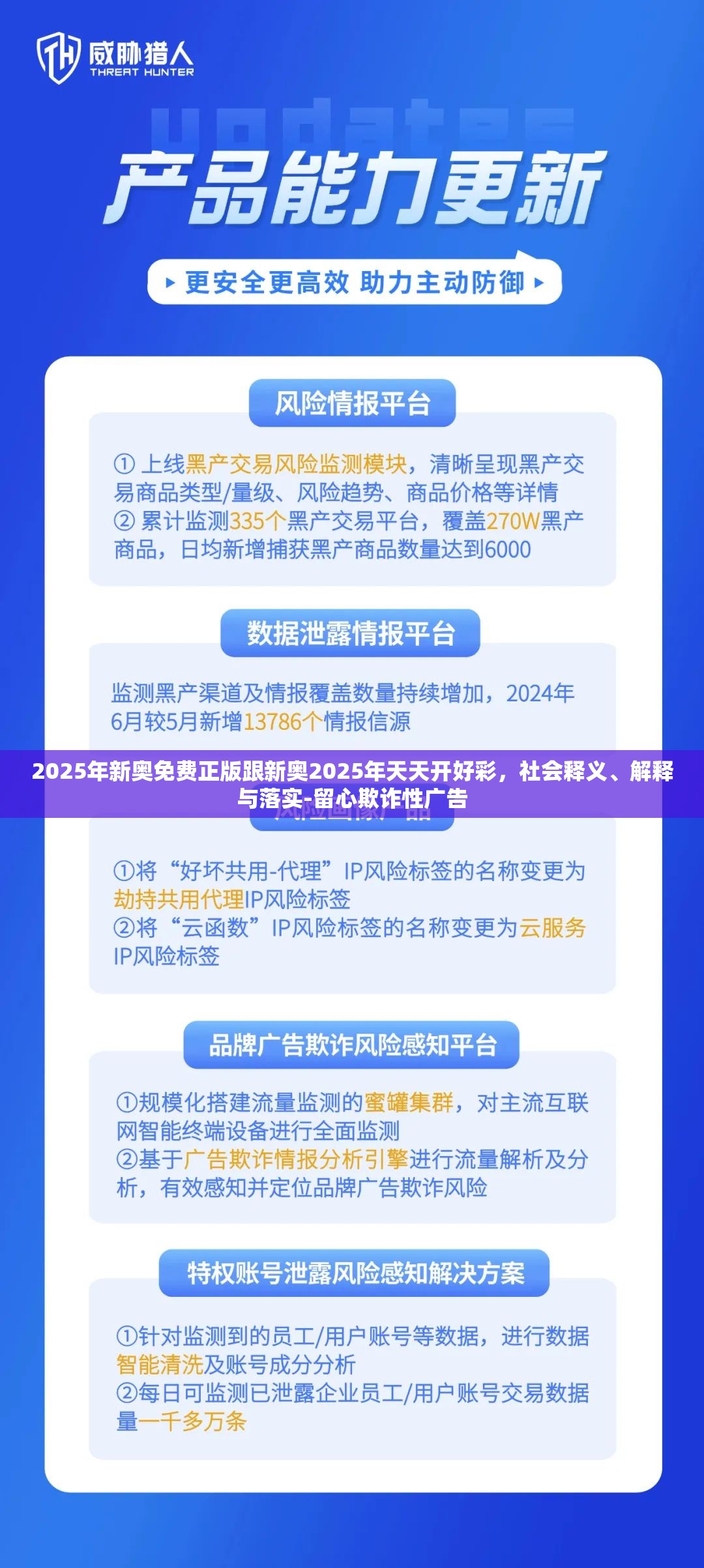 2025年新奥免费正版跟新奥2025年天天开好彩，社会释义、解释与落实-留心欺诈性广告
