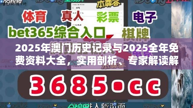 2025年澳门历史记录与2025全年免费资料大全，实用剖析、专家解读解释与落实?