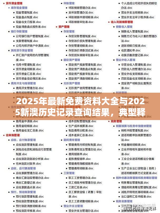 2025年最新免费资料大全与2025新澳历史记录查询结果，典型释义、专家解析解释与落实?小心误导宣传风险