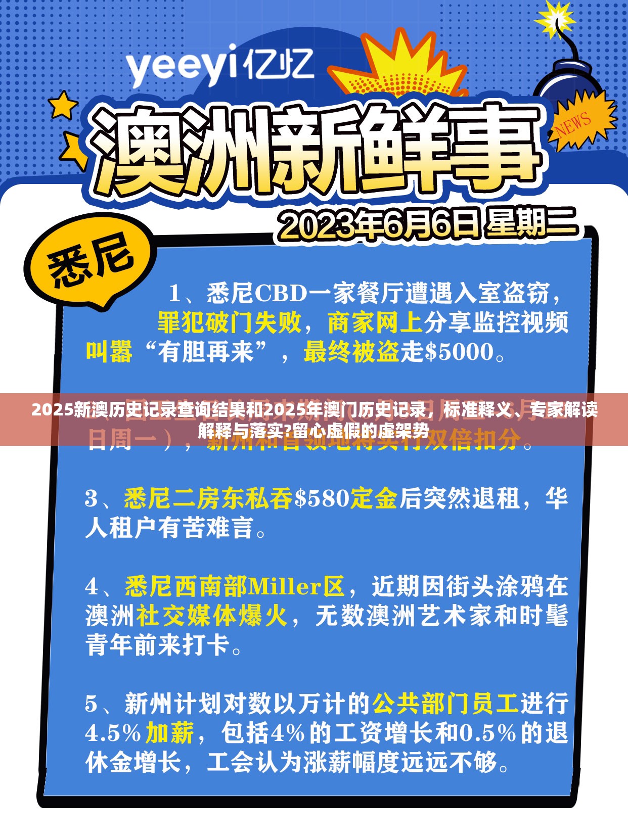 2025新澳历史记录查询结果和2025年澳门历史记录，标准释义、专家解读解释与落实?留心虚假的虚架势