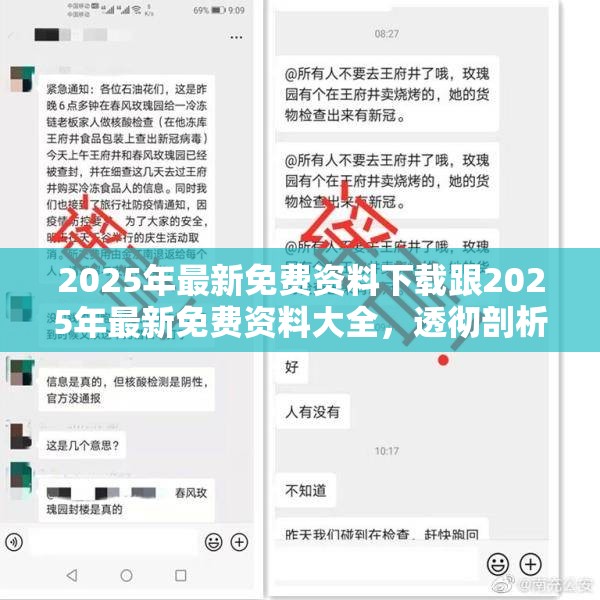 2025年最新免费资料下载跟2025年最新免费资料大全，透彻剖析、解释与落实-抵制不实的假包装