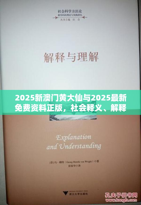 2025新澳门黄大仙与2025最新免费资料正版，社会释义、解释与落实-留心欺诈性广告