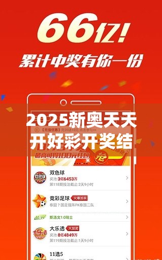 2025新奥天天开好彩开奖结果与2025精准资料天天免费，留心误导的假幌子链