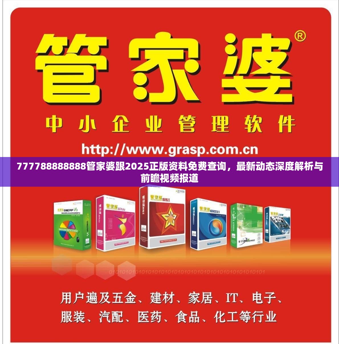 777788888888管家婆跟2025正版资料免费查询，最新动态深度解析与前瞻视频报道