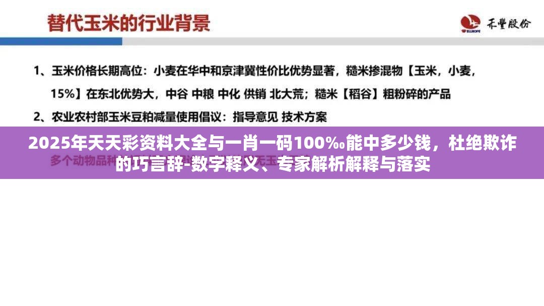 2025年天天彩资料大全与一肖一码100‰能中多少钱，杜绝欺诈的巧言辞-数字释义、专家解析解释与落实