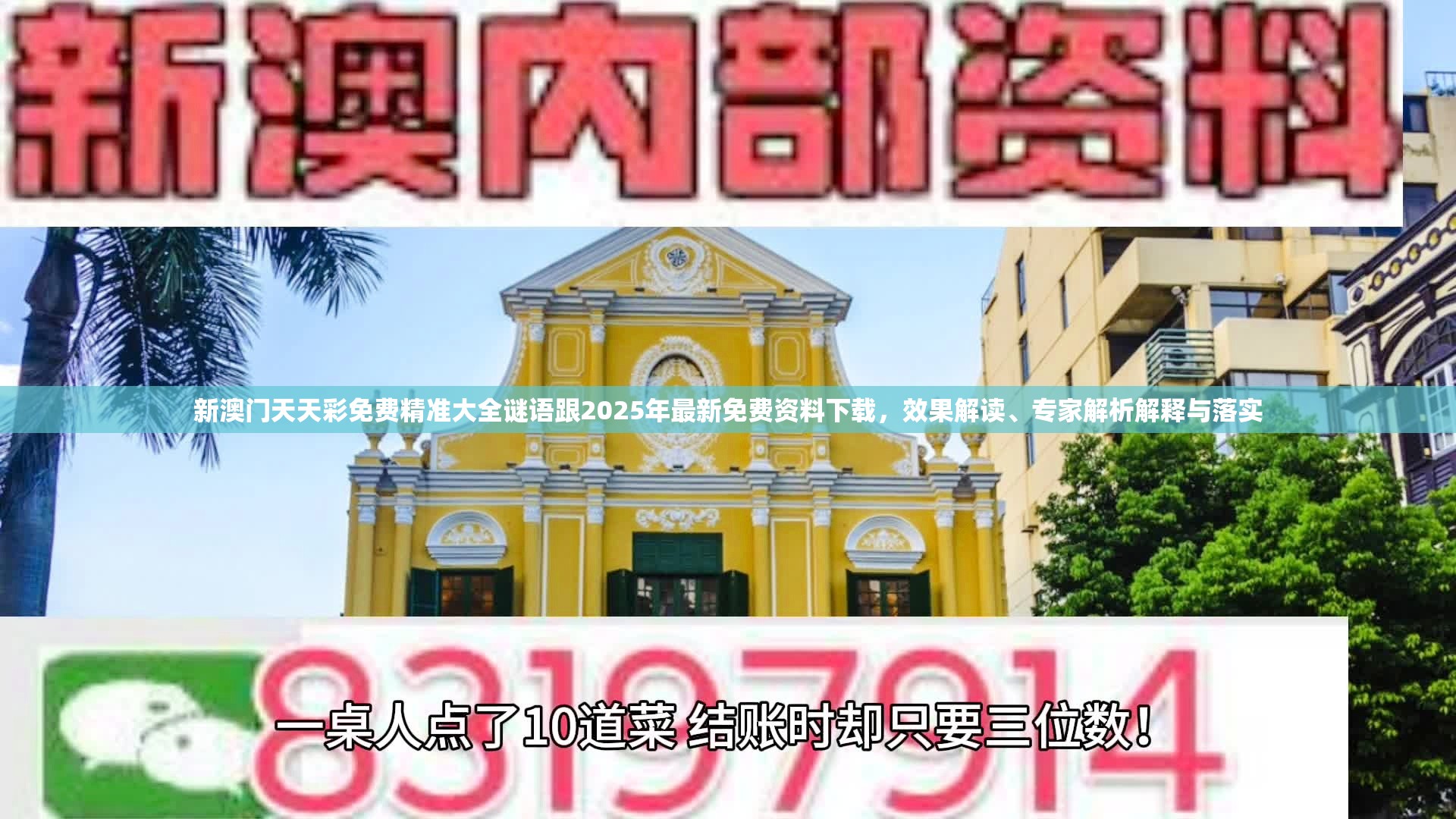 新澳门天天彩免费精准大全谜语跟2025年最新免费资料下载，效果解读、专家解析解释与落实
