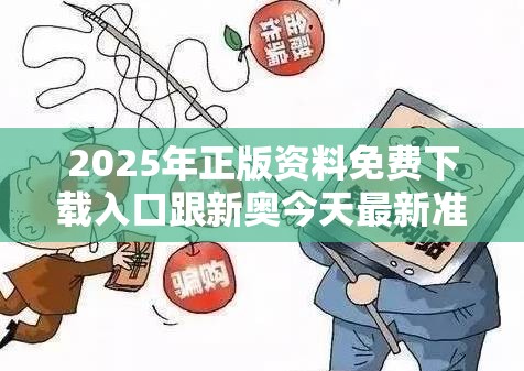 2025年正版资料免费下载入口跟新奥今天最新准确消息，详尽解答、专家解读解释与落实?小心虚假的陷阱