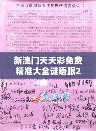 新澳门天天彩免费精准大全谜语跟2025港彩开奖历史记录，基础释义、专家解读解释与落实?抵制不实承诺危害