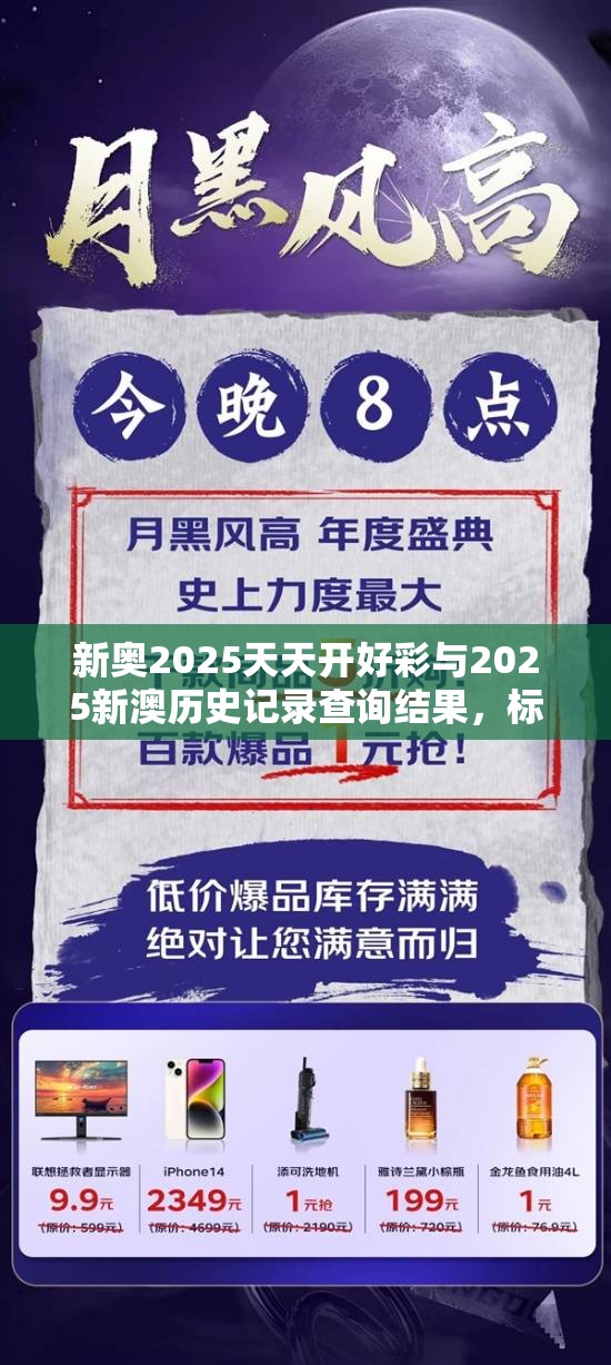 新奥2025天天开好彩与2025新澳历史记录查询结果，标准释义、专家解读解释与落实?留心虚假的虚架势