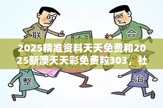2025精准资料天天免费和2025新澳天天彩免费粒303，社会释义、解释与落实-留心欺诈性广告